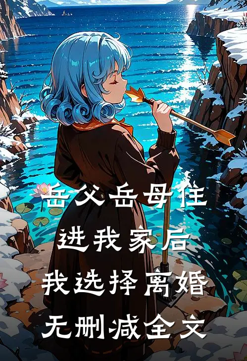 岳父岳母住进我家后，我选择离婚无删减全文