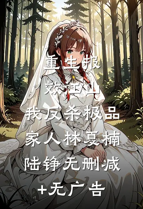 重生报效江山，我反杀极品家人林夏楠陆铮无删减+无广告