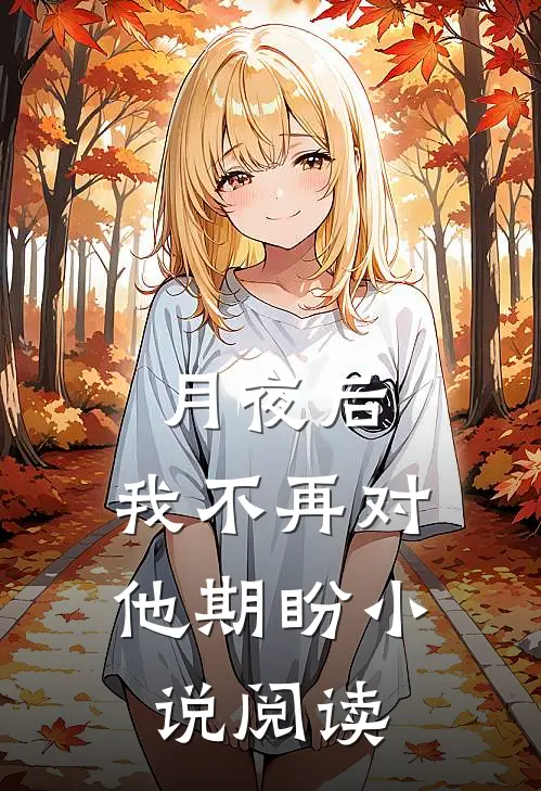 月夜后,我不再对他期盼阅读全文