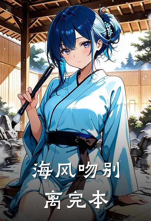 海风吻别离完本
