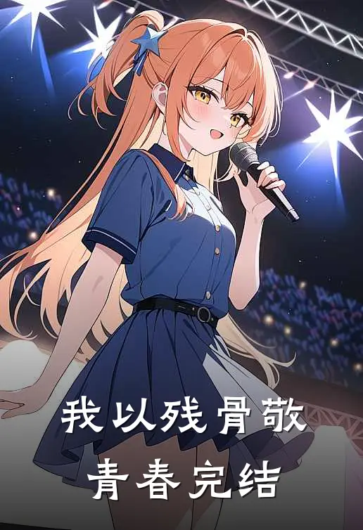 我以残骨敬青春完结