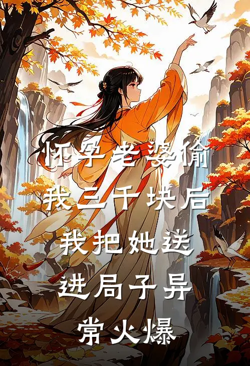 怀孕老婆偷我三千块后，我把她送进局子异常火爆
