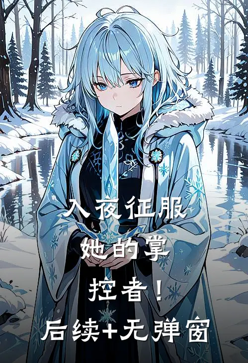 入夜征服，她的掌控者！后续+无弹窗