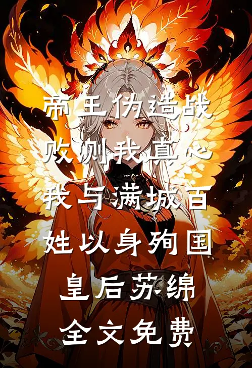帝王伪造战败测我真心，我与满城百姓以身殉国皇后苏绵全文免费