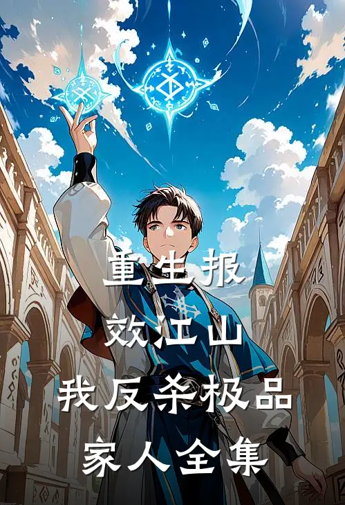 重生报效江山，我反杀极品家人全集