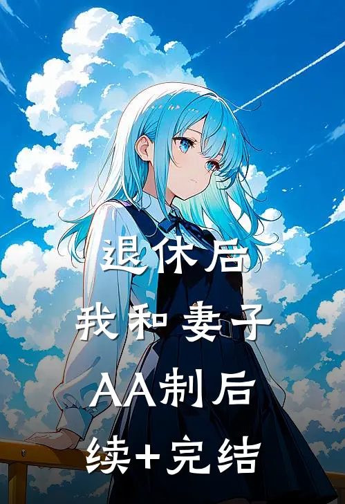 退休后，我和妻子AA制后续+完结