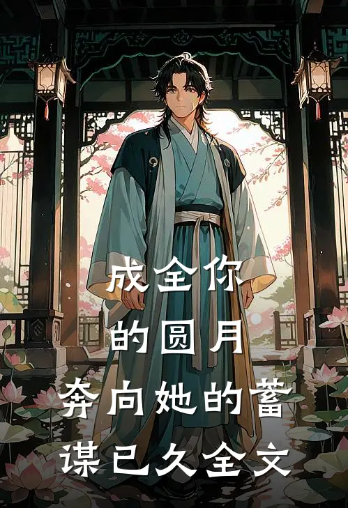 成全你的圆月，奔向她的蓄谋已久全文