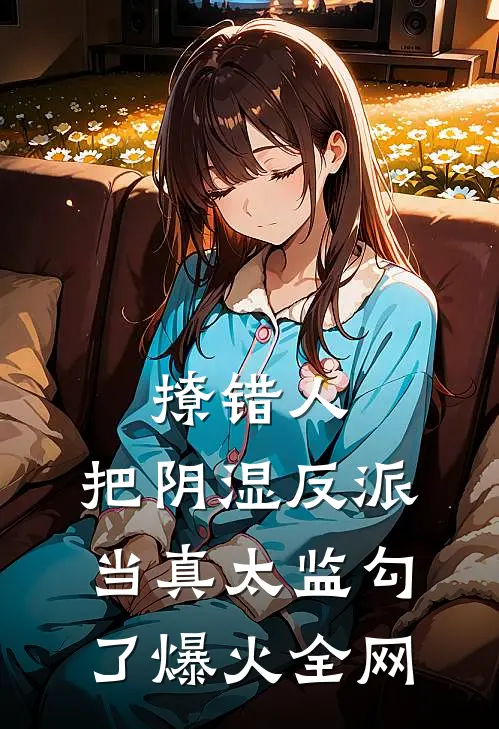 撩错人，把阴湿反派当真太监勾了爆火全网