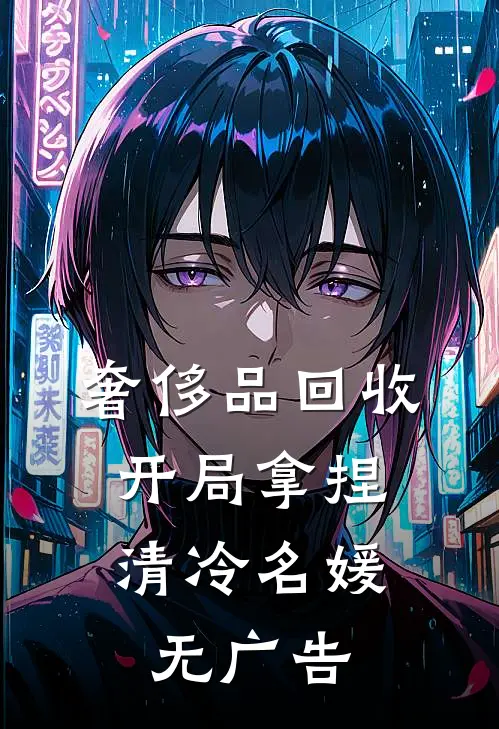 奢侈品回收，开局拿捏清冷名媛无广告