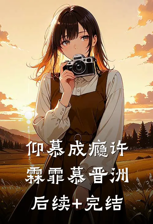 仰慕成瘾许霖霏慕晋洲后续+完结
