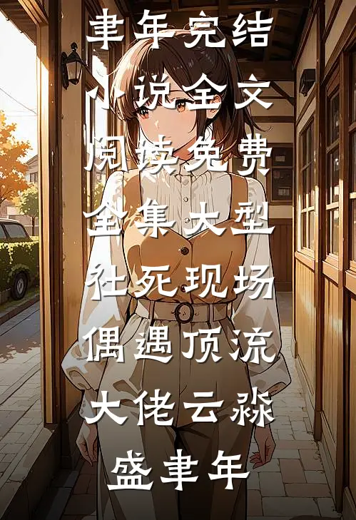 大型社死现场，偶遇顶流大佬(云淼盛聿年)完结小说_全文阅读免费全集大型社死现场，偶遇顶流大佬云淼盛聿年