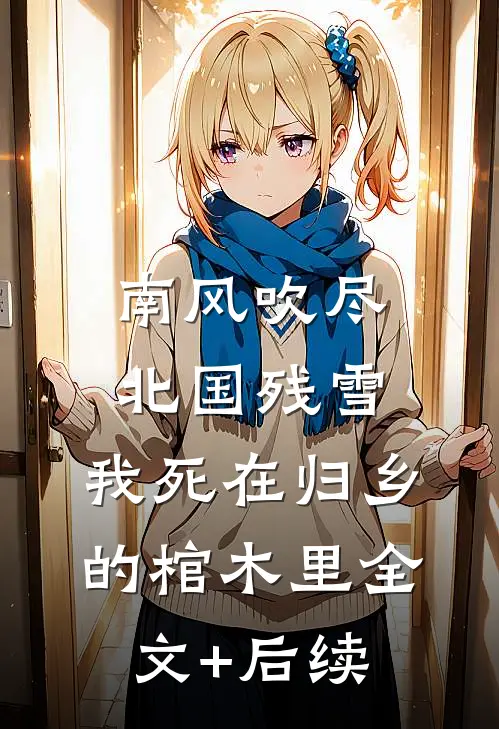 南风吹尽北国残雪，我死在归乡的棺木里全文+后续