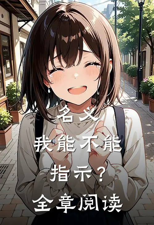 名义：我能不能指示？全章阅读