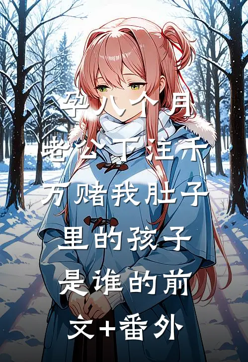 孕八个月，老公下注千万赌我肚子里的孩子是谁的前文+番外