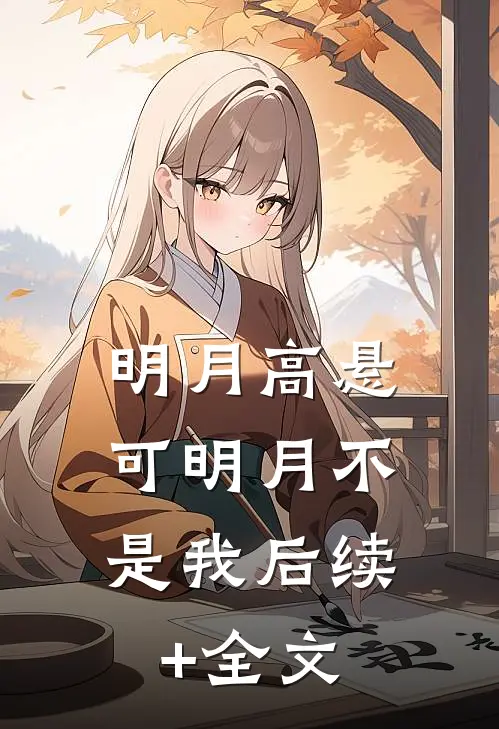 明月高悬，可明月不是我后续+全文