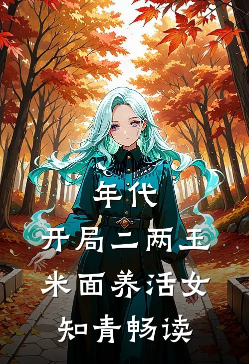 年代：开局二两玉米面养活女知青畅读