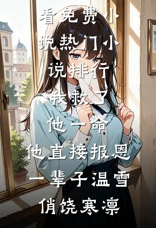 我救了他一命，他直接报恩一辈子(温雪俏饶寒凛)在哪看免费小说_热门小说排行我救了他一命，他直接报恩一辈子(温雪俏饶寒凛)