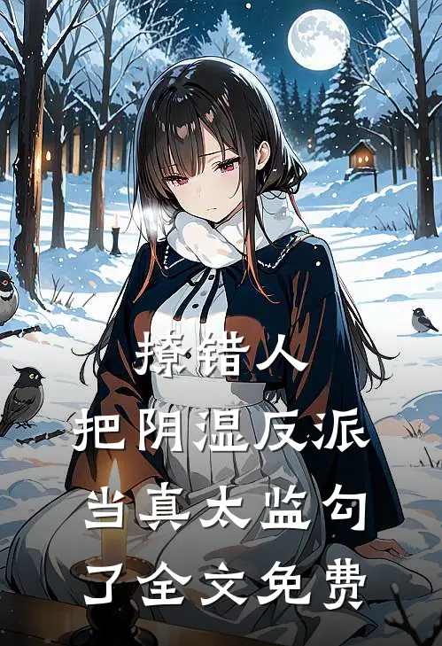 撩错人，把阴湿反派当真太监勾了全文免费
