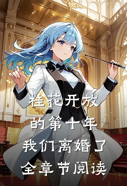 桂花开放的第十年，我们离婚了全章节阅读