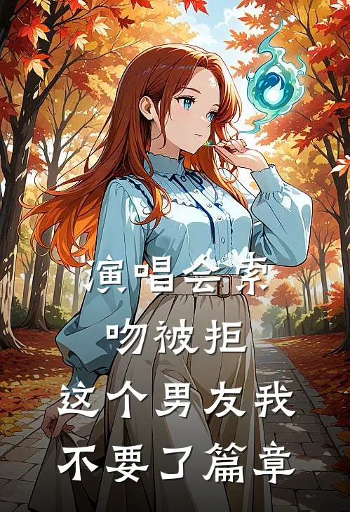 演唱会索吻被拒，这个男友我不要了篇章