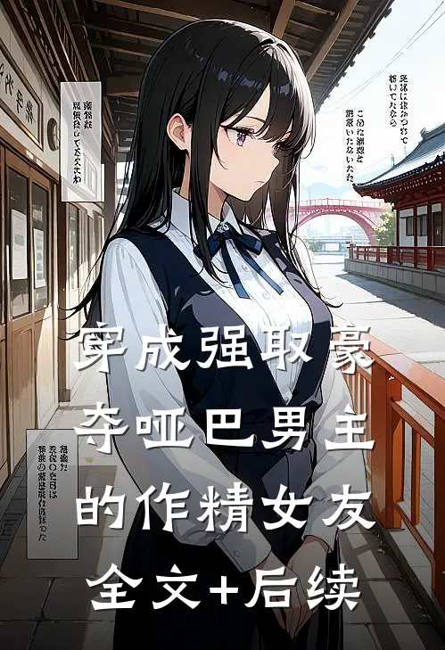 穿成强取豪夺哑巴男主的作精女友全文+后续