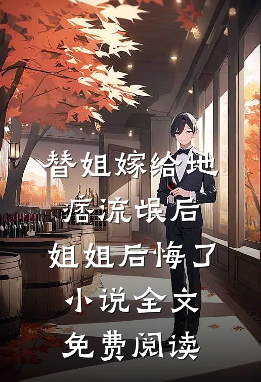 替姐嫁给地痞流氓后，姐姐后悔了小说全文免费阅读