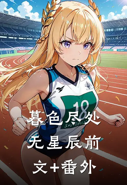 暮色尽处无星辰前文+番外