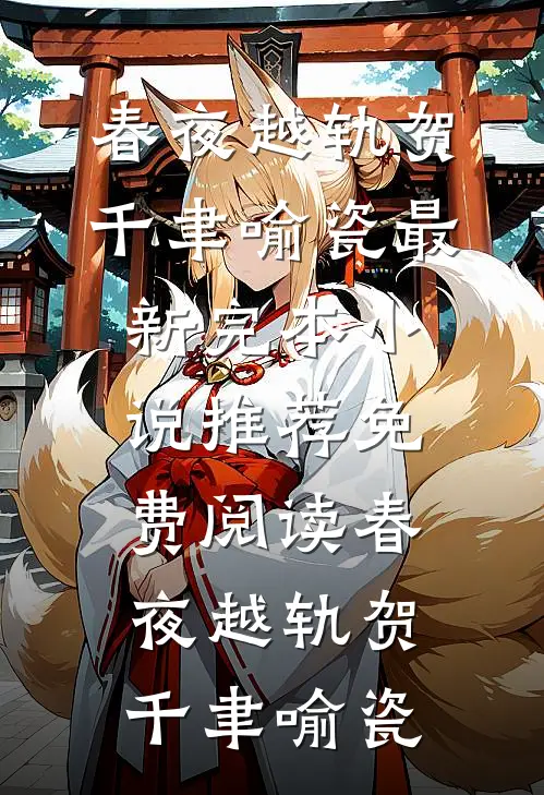 春夜越轨(贺千聿喻瓷)最新完本小说推荐_免费阅读春夜越轨贺千聿喻瓷