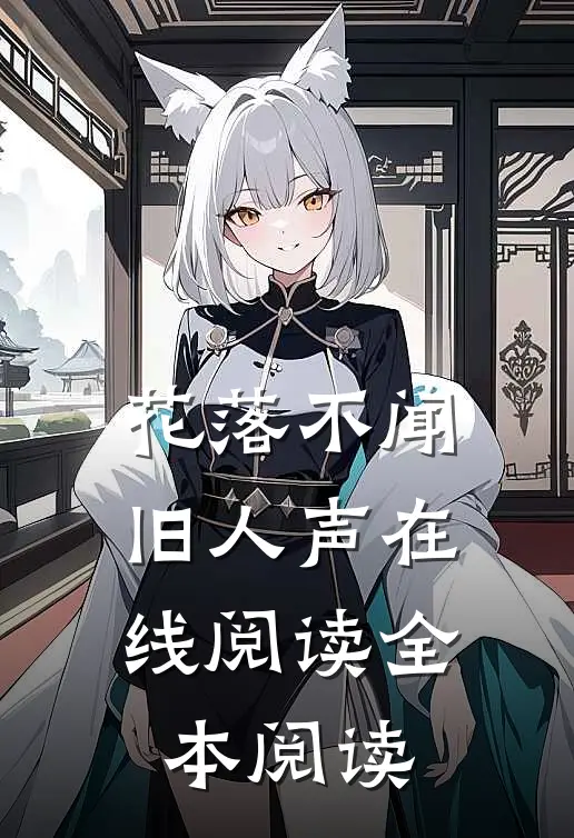 花落不闻旧人声在线阅读全本阅读