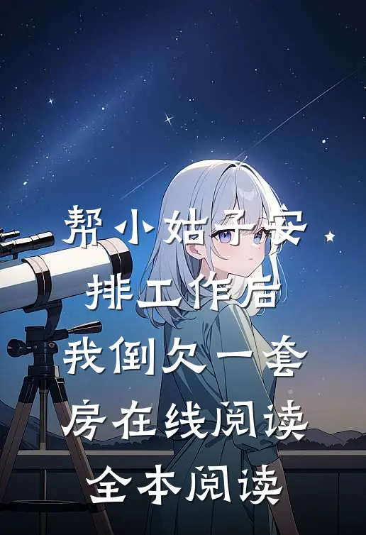 帮小姑子安排工作后，我倒欠一套房在线阅读全本阅读