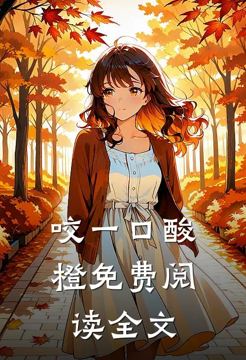 咬一口酸橙免费阅读全文