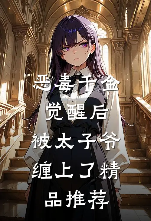 恶毒千金觉醒后，被太子爷缠上了精品推荐