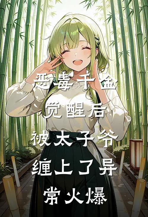 恶毒千金觉醒后，被太子爷缠上了异常火爆