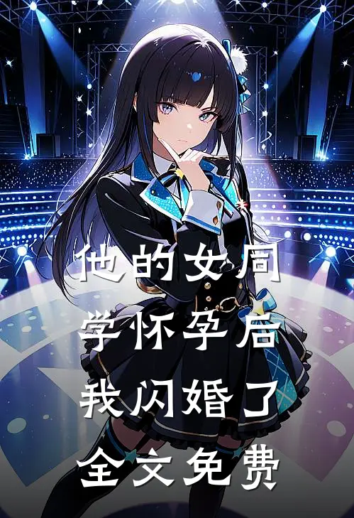 他的女同学怀孕后，我闪婚了全文免费