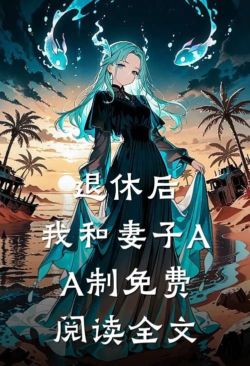 退休后，我和妻子AA制免费阅读全文