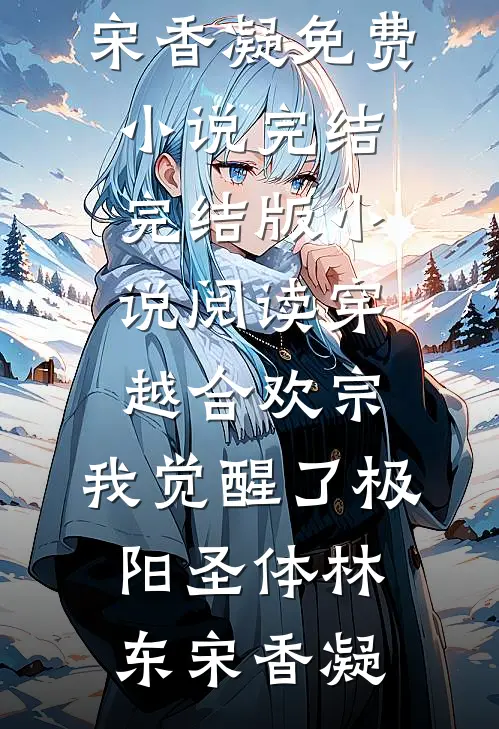 穿越合欢宗，我觉醒了极阳圣体林东宋香凝免费小说完结_完结版小说阅读穿越合欢宗，我觉醒了极阳圣体(林东宋香凝)