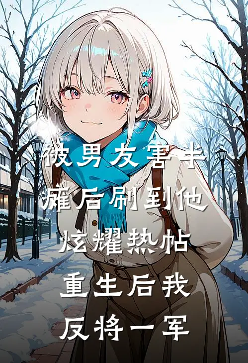 被男友害半瘫后刷到他炫耀热帖，重生后我反将一军