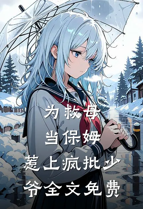 为救母当保姆，惹上疯批少爷全文免费