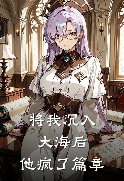 将我沉入大海后，他疯了篇章