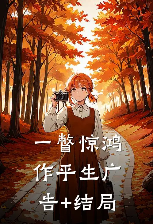一瞥惊鸿作平生广告+结局