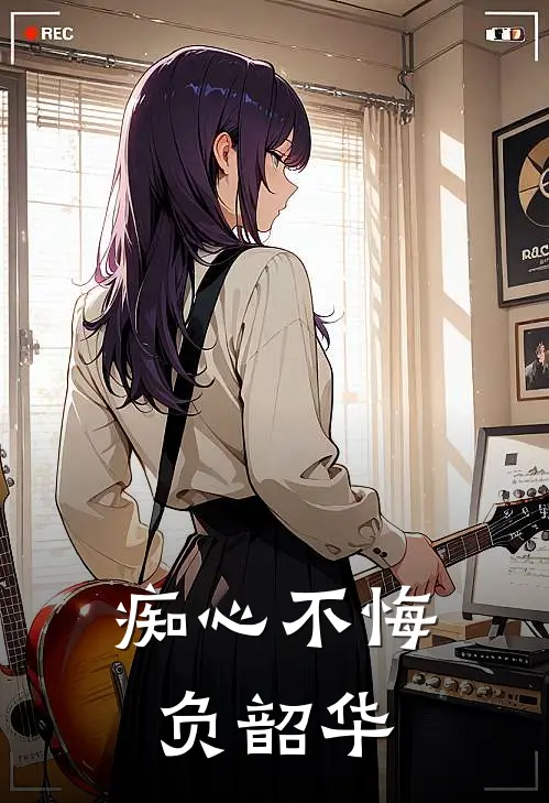痴心不悔负韶华