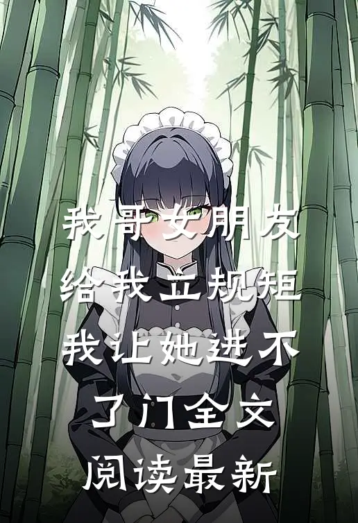 我哥女朋友给我立规矩，我让她进不了门全文阅读最新