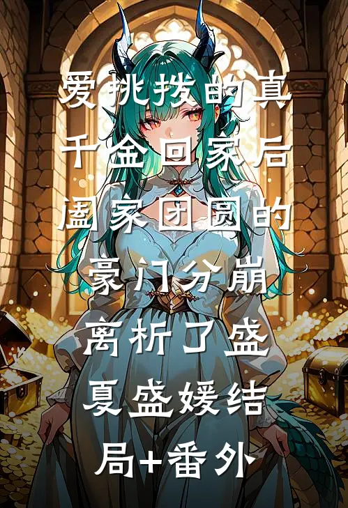 爱挑拨的真千金回家后，阖家团圆的豪门分崩离析了盛夏盛媛结局+番外
