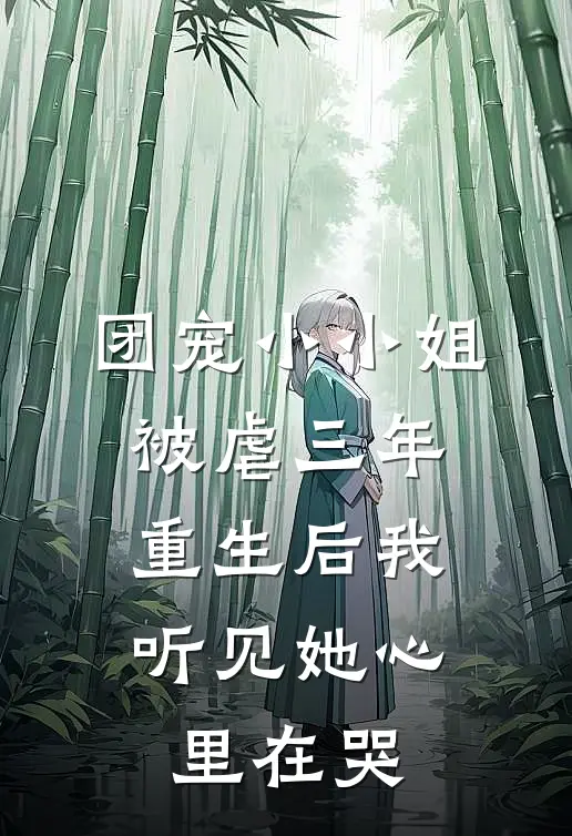 团宠小小姐被虐三年,重生后我听见她心里在哭我