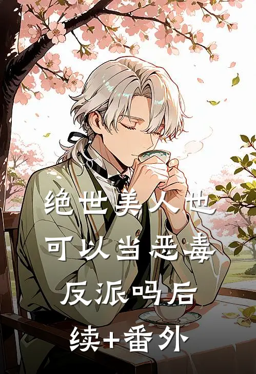 绝世美人也可以当恶毒反派吗后续+番外