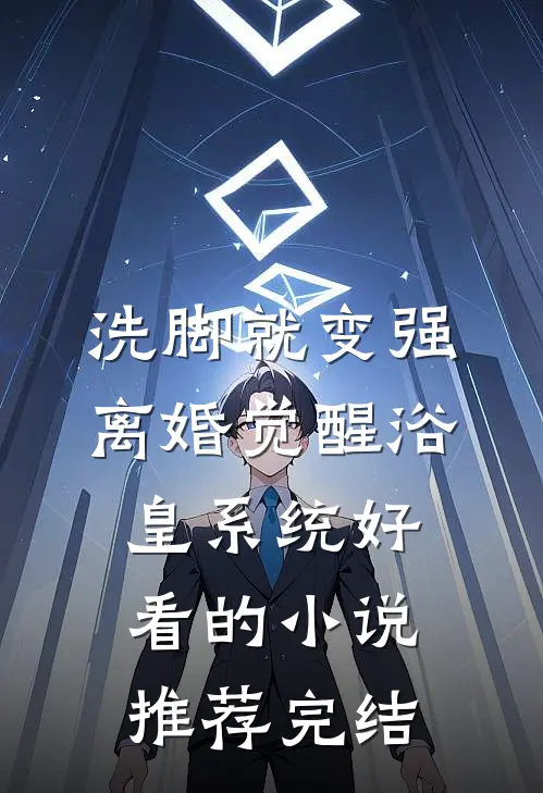 洗脚就变强：离婚觉醒浴皇系统好看的小说推荐完结