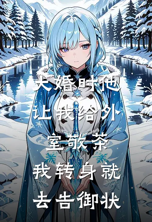 大婚时他让我给外室敬茶,我转身就去告御状了