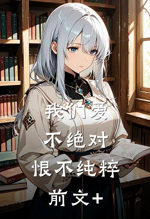 我们爱不绝对，恨不纯粹前文+