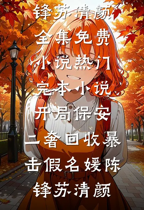 开局保安，二奢回收暴击假名媛陈锋苏清颜全集免费小说_热门完本小说开局保安，二奢回收暴击假名媛陈锋苏清颜