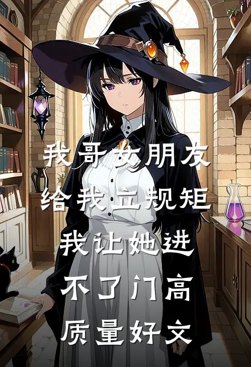 我哥女朋友给我立规矩，我让她进不了门高质量好文